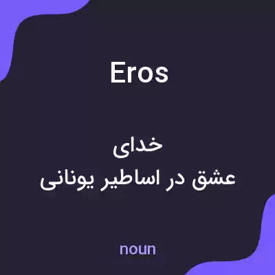 معنی eros به فارسی معنی eros به فارسی