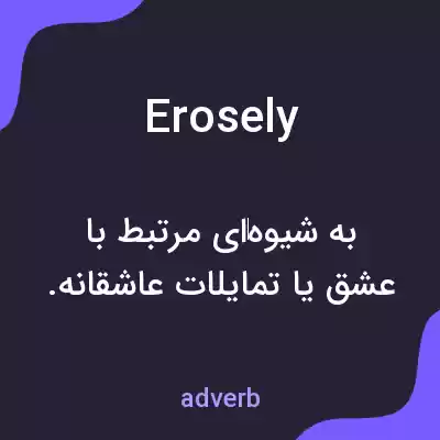 معنی erosely به فارسی معنی erosely به فارسی