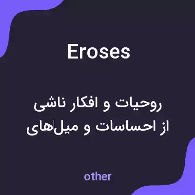 معنی eroses به فارسی معنی eroses به فارسی