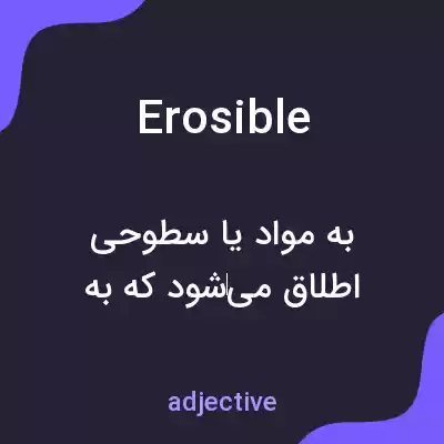 معنی erosible به فارسی معنی erosible به فارسی