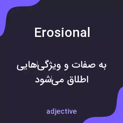 معنی erosional به فارسی معنی erosional به فارسی