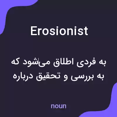 معنی erosionist به فارسی معنی erosionist به فارسی