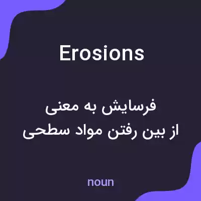 معنی erosions به فارسی معنی erosions به فارسی