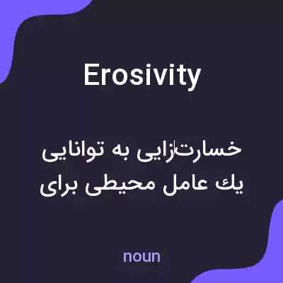 معنی erosivity به فارسی معنی erosivity به فارسی