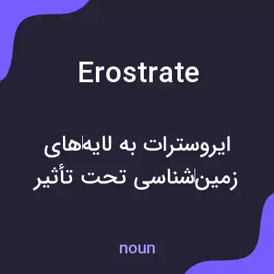 معنی erostrate به فارسی معنی erostrate به فارسی
