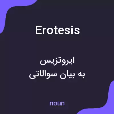 معنی erotesis به فارسی معنی erotesis به فارسی