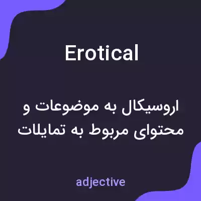 معنی erotical به فارسی معنی erotical به فارسی