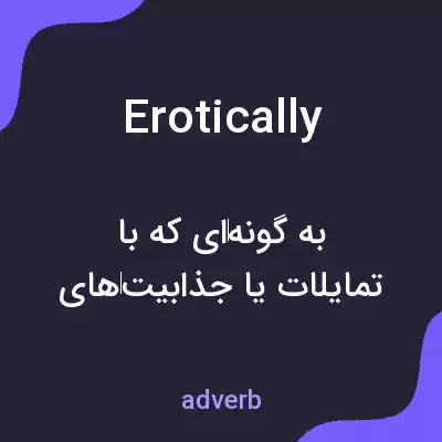 معنی erotically به فارسی معنی erotically به فارسی