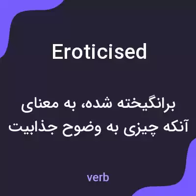 معنی eroticised به فارسی معنی eroticised به فارسی
