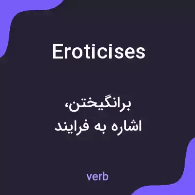 معنی eroticises به فارسی معنی eroticises به فارسی