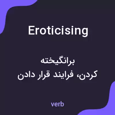 معنی eroticising به فارسی معنی eroticising به فارسی