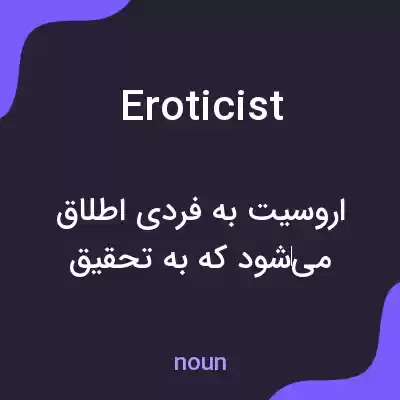 معنی eroticist به فارسی معنی eroticist به فارسی