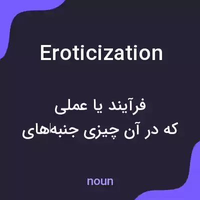 معنی eroticization به فارسی معنی eroticization به فارسی
