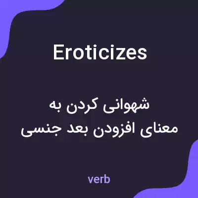 معنی eroticizes به فارسی معنی eroticizes به فارسی