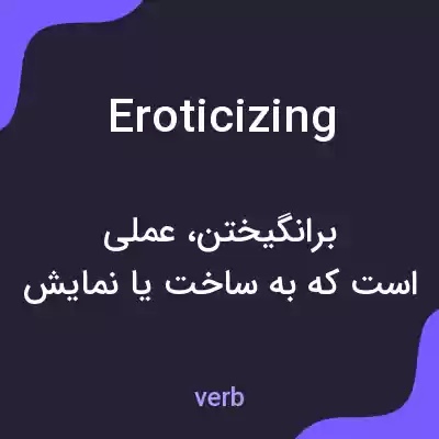 معنی eroticizing به فارسی معنی eroticizing به فارسی