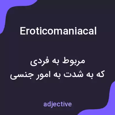 معنی eroticomaniacal به فارسی معنی eroticomaniacal به فارسی