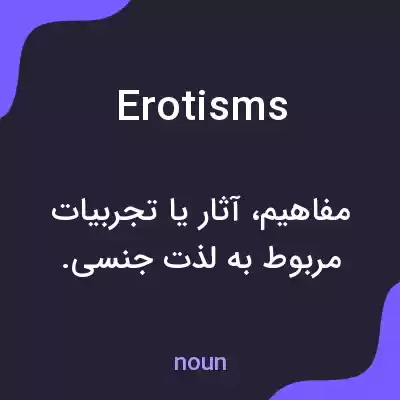 معنی erotisms به فارسی معنی erotisms به فارسی