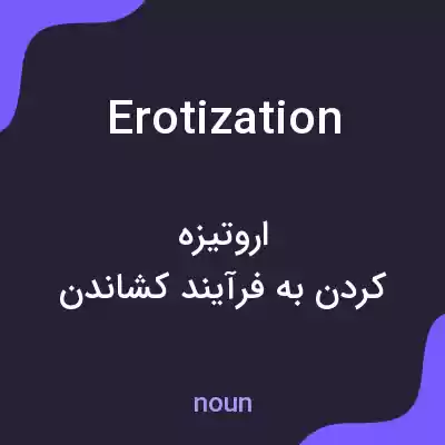 معنی erotization به فارسی معنی erotization به فارسی
