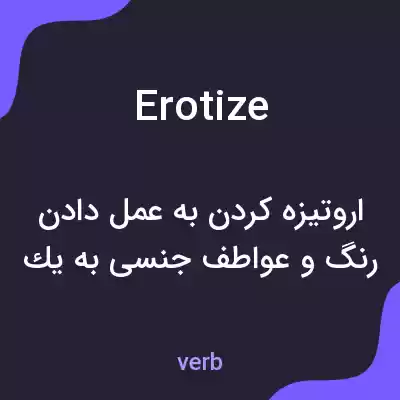 معنی erotize به فارسی معنی erotize به فارسی
