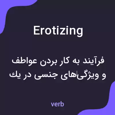 معنی erotizing به فارسی معنی erotizing به فارسی