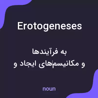 معنی erotogeneses به فارسی معنی erotogeneses به فارسی