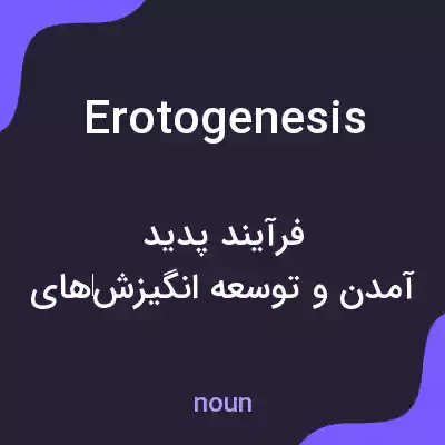 معنی erotogenesis به فارسی معنی erotogenesis به فارسی