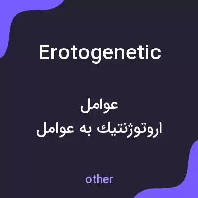 معنی erotogenetic به فارسی معنی erotogenetic به فارسی