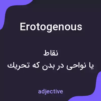 معنی erotogenous به فارسی معنی erotogenous به فارسی