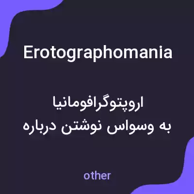 معنی erotographomania به فارسی معنی erotographomania به فارسی