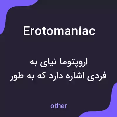 معنی erotomaniac به فارسی معنی erotomaniac به فارسی