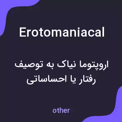 معنی erotomaniacal به فارسی معنی erotomaniacal به فارسی