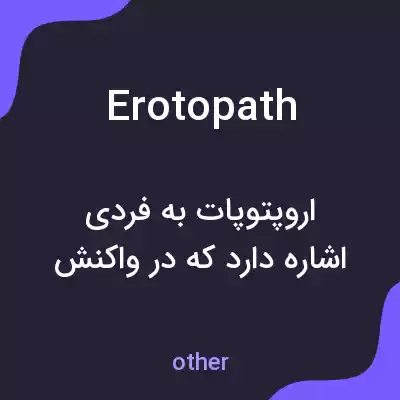 معنی erotopath به فارسی معنی erotopath به فارسی
