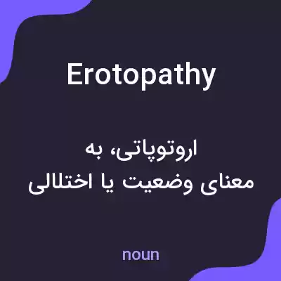 معنی erotopathy به فارسی معنی erotopathy به فارسی