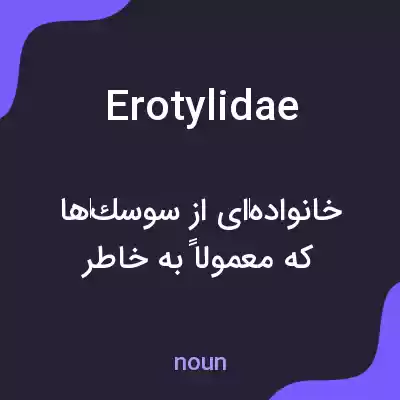 معنی erotylidae به فارسی معنی erotylidae به فارسی