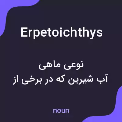 معنی erpetoichthys به فارسی معنی erpetoichthys به فارسی