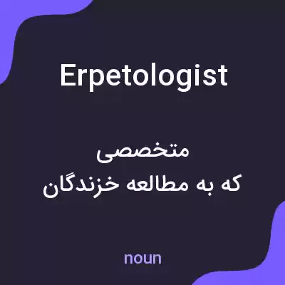 معنی erpetologist به فارسی معنی erpetologist به فارسی