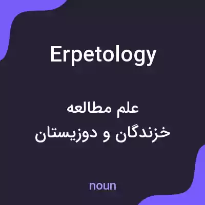 معنی erpetology به فارسی معنی erpetology به فارسی