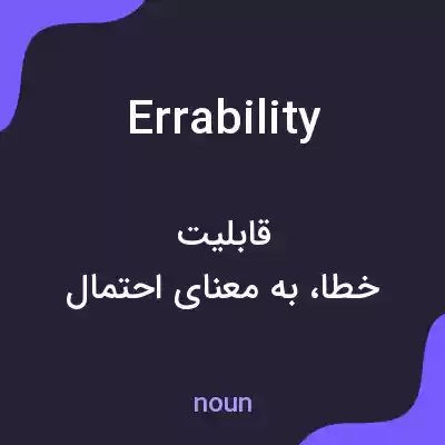 معنی errability به فارسی