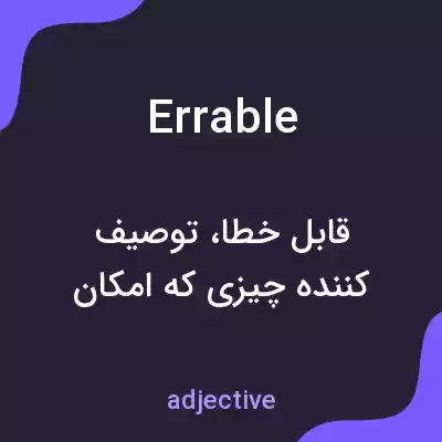 معنی errable به فارسی