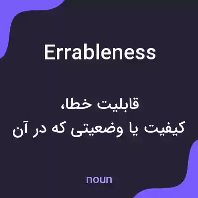 معنی errableness به فارسی