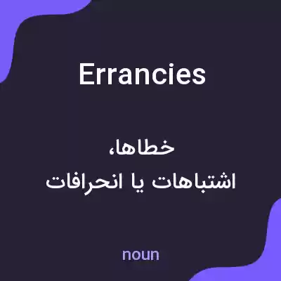 معنی errancies به فارسی
