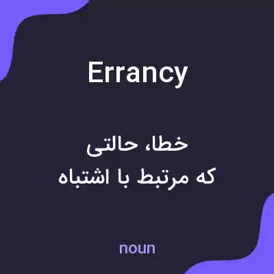 معنی errancy به فارسی معنی errancy به فارسی