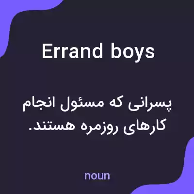معنی errand boys به فارسی معنی errand boys به فارسی