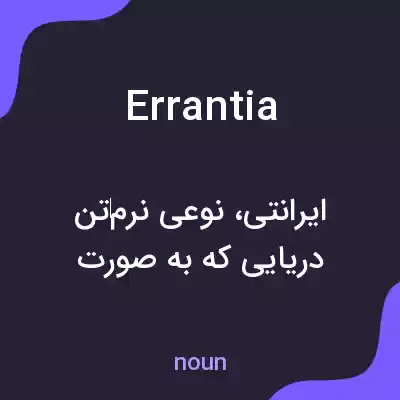 معنی errantia به فارسی معنی errantia به فارسی