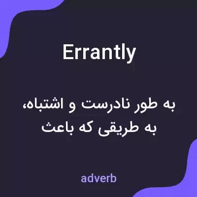 معنی errantly به فارسی معنی errantly به فارسی