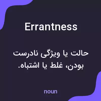 معنی errantness به فارسی معنی errantness به فارسی