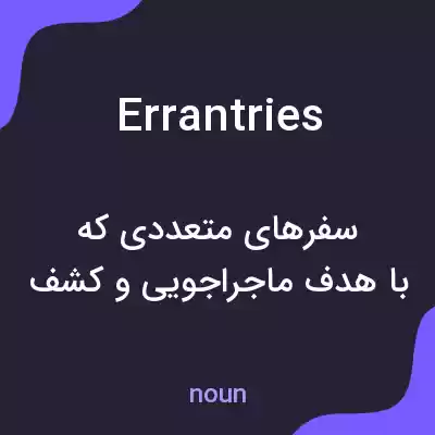 معنی errantries به فارسی معنی errantries به فارسی