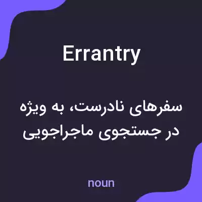 معنی errantry به فارسی معنی errantry به فارسی