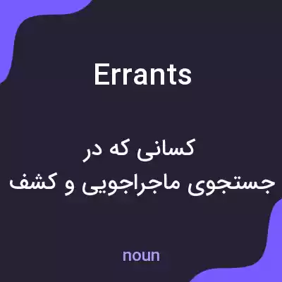 معنی errants به فارسی