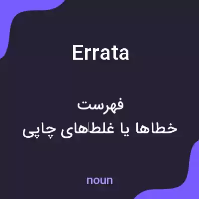 معنی errata به فارسی معنی errata به فارسی
